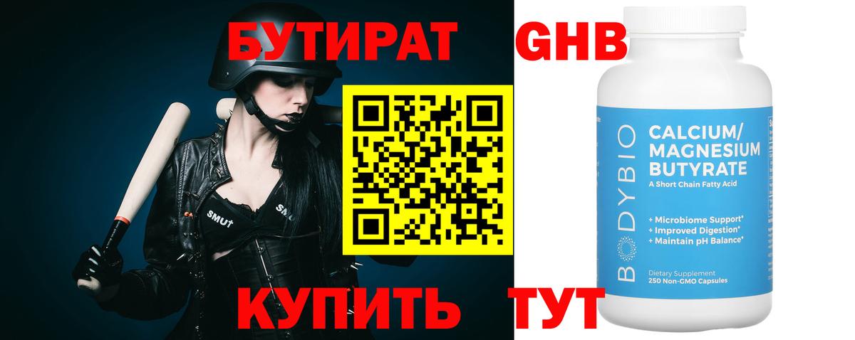 БУТИРАТ 99% Златоуст